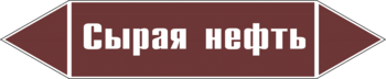 Маркировка трубопровода "сырая нефть" (пленка, 126х26 мм) - Маркировка трубопроводов - Маркировки трубопроводов "ЖИДКОСТЬ" - магазин "Охрана труда и Техника безопасности"